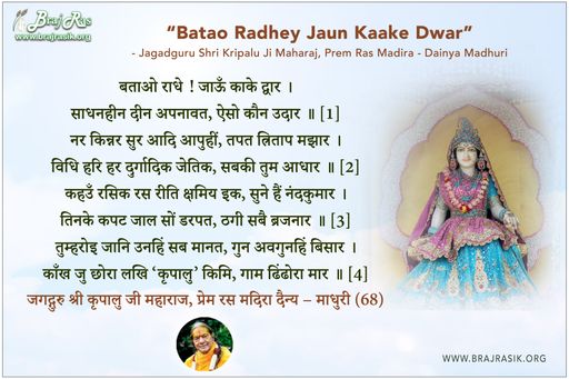 बताओ राधे ! जाऊँ काके द्वार - श्री कृपालु जी महाराज, प्रेम रस मदिरा दैन्य – माधुरी (68)