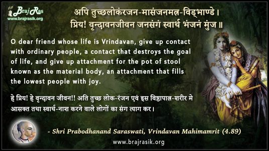 अपि तुच्छलोकंरजन-मासंजनमत्र - श्री प्रबोधानन्द सरस्वती, वृन्दावन महिमामृत (4.89)