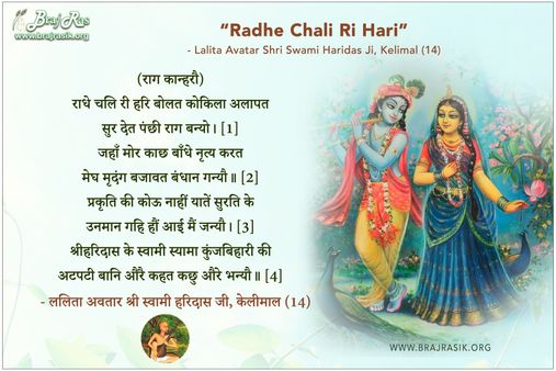 Radhe Chaliri Hari Bolat Kokila Alaapat - Swami Haridas, Kelimal (14)