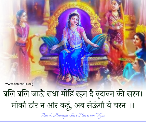 बलि बलि जाऊँ राधा मोहिं रहन दै वृंदावन की सरन 