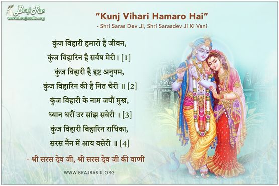 कुंज विहारी हमारो है जीवन - श्री सरस माधुरी