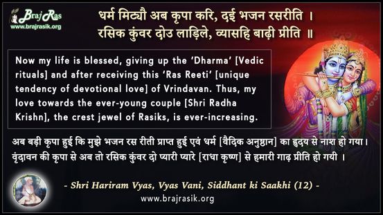 धर्म मिट्यौ अब कृपा करि - श्री हरिराम व्यास, व्यास वाणी, सिद्धान्त की साखी (12)