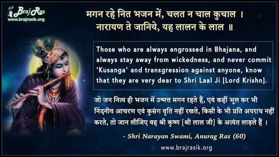 मगन रहे नित भजन में - श्री नारायण स्वामी, अनुराग रस (60)