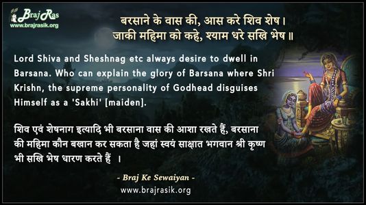 Barsane Ke Vas Ki, Aas Kare Shiv Shesh - Braj ke Dohe