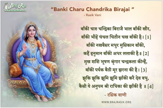 बाँकी चारु चन्द्रिका - रसिक वाणी