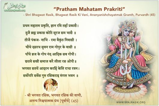 प्रथम महातम प्रकृति - श्री भगवत रसिक की वाणी, अनन्य निश्चयात्मक ग्रंथ [पूर्वार्ध] (45)