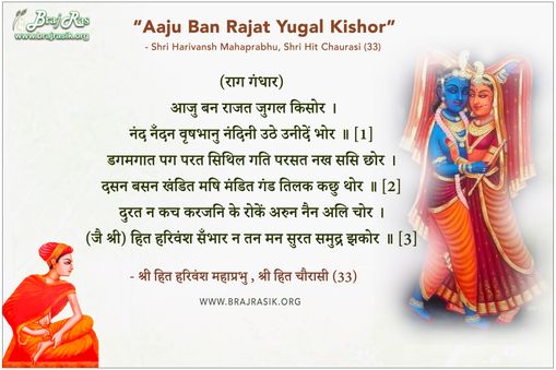 आजु बन राजत जुगल किसोर - श्री हित हरिवंश महाप्रभु , श्री हित चौरासी (33) 