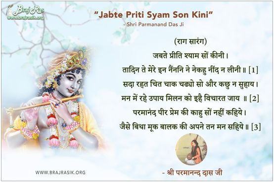 जबते प्रीति श्याम सों - श्री परमानन्द दास, परमानंद सागर (417)