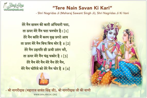 तेरे नैन सावन की कारी अंधियारी घटा - श्री नागरीदास जी की वाणी, छूटक कवित्त 