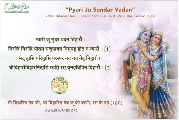 प्यारी जू सुंदर वदन - श्री बिहारिन देव जी, श्री बिहारिन देव जू की वाणी, रस के पद (180)