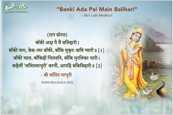 बाँकी अदा पै मैं बलिहारी - श्री ललित माधुरी
