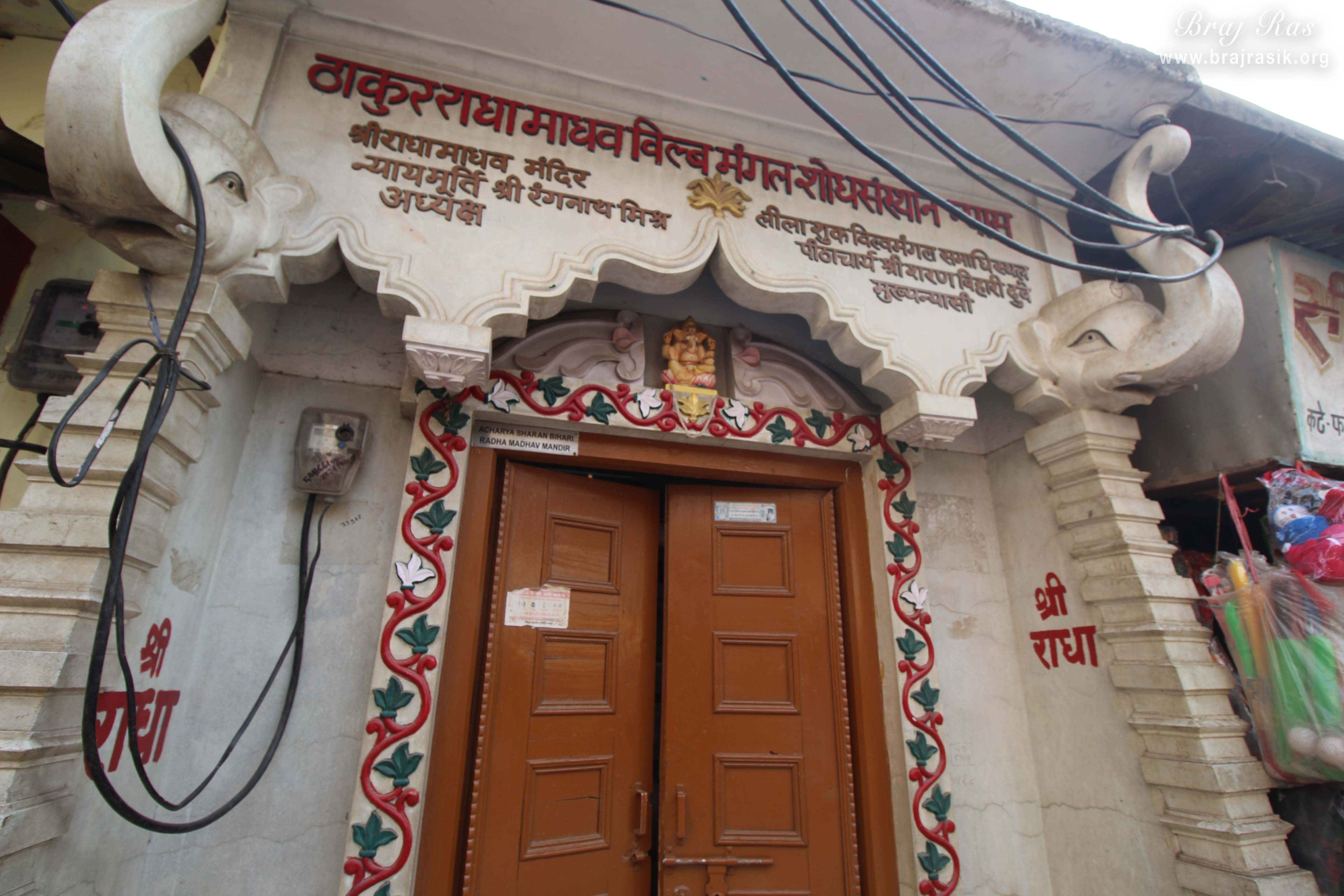 श्री विल्वमंगल ठाकुर की समाधि गोपीनाथ बाजार, गोपीनाथ मंदिर, वृंदावन के निकट स्थित है।