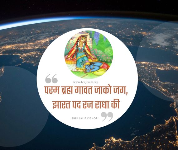 Param Brahm Gaavat Jaako Jag,  Jhaarat Pad Raj Raadha Ki