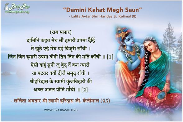 Damini Kahat Megh Saun - Lalita Avtar Shri Haridas Ji, Kelimal (95)