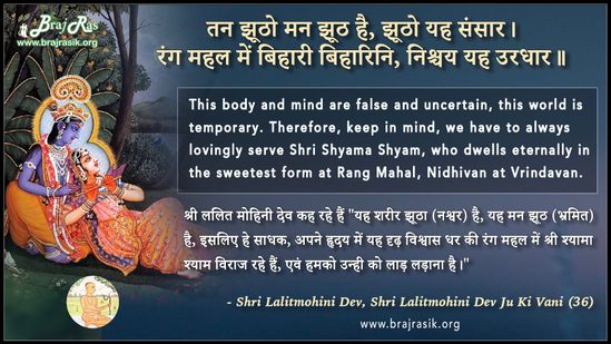 तन झूठो मन झूठ है - श्री ललितमोहिनी देव जू की वाणी (36)