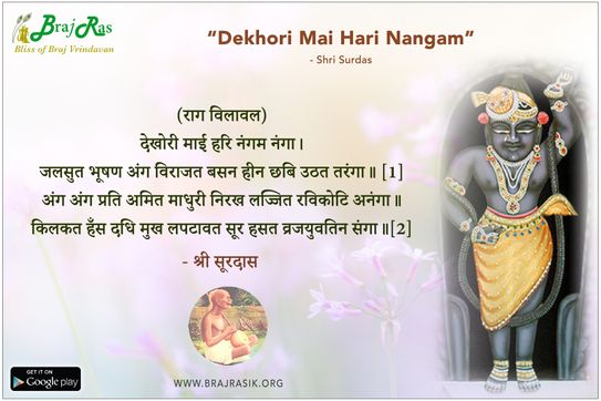 देखोरी माई हरि नंगम नंगा - श्री सूरदास (139)