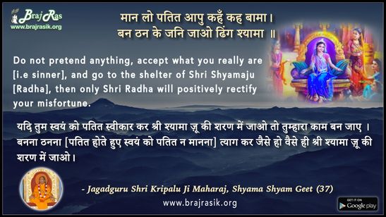 मान लो पतित आपु कहँ कह बामा - जगद्गुरु श्री कृपालु जी महाराज, श्यामा श्याम गीत (37)