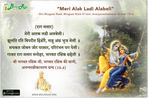Meri Alak Ladi Alabeli - Shri Bhagwat Rasik, Bhagwat Rasik Ki Vani, Ananyarasikabharan Granth (10.4)