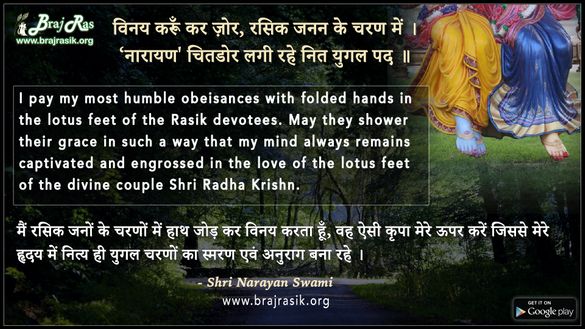 Vinay Karun Kar Jor, Rasik Janan Ke Charan Mein - Shri Narayan Swami, Braj Vihar, Maan Leela Dohavali (1)