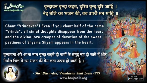 Vrindavan Vrinda Kahat, Durit Vrind Duri Jahin - Shri Dhruvdas, Vrindavan Shat Leela (77)