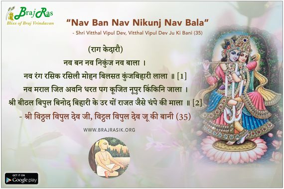 Nav Ban Nav Nikunj Nav Bala - Shri Vitthal Vipul Dev Ju Ki Bani (35)