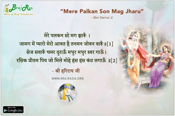 Mere Palkan So Mag Jharun - Shri Harirai Ji