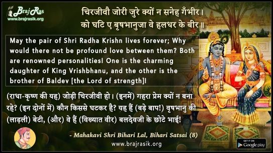 Chirjivau Jori Jure Kyun Na Sneh Gambheer - Shri Bihari Lal, Bihari Satsai (8)