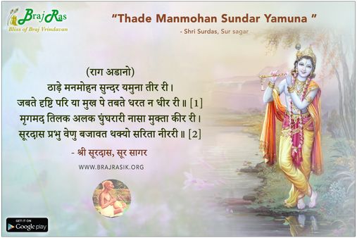 Thade Manmohan Sundar Yamuna - Shri Surdas, Sur sagar