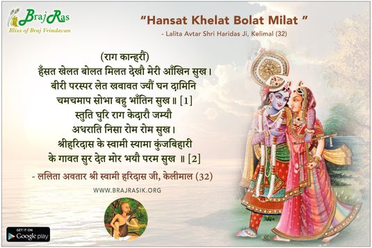 Hansat Khelat Bolat Milat Dekhau - Shri Haridas Ji, Kelimal (32)