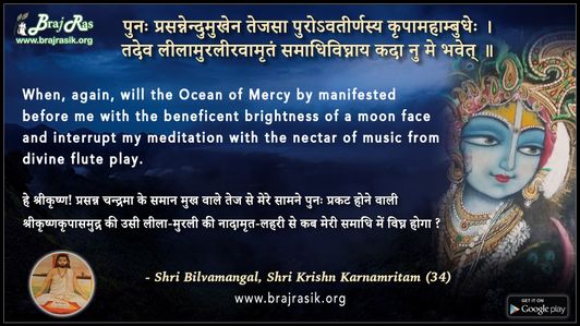Puna Prasaannendumukhen Tejasa - Shri Bilvamangal, Shri Krishn Karnamritam (34)