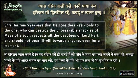 व्यास रसिक तासौं कहैं - श्री हरिराम व्यास, व्यास वाणी, साखी (38)