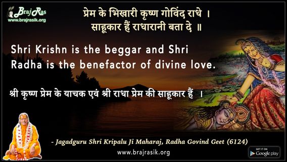 प्रेम के भिखारी कृष्ण गोविंद राधे  - श्री कृपालु जी महाराज, राधा गोविन्द गीत (6124)