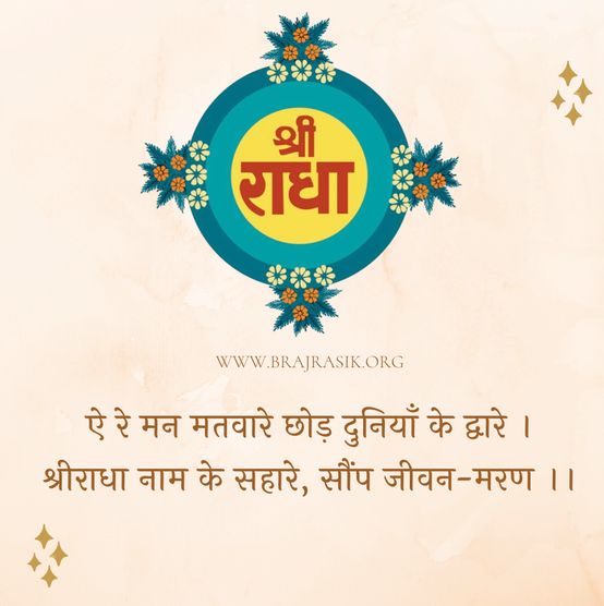 ऐ रे मन मतवारे छोड़ दुनियाँ के द्वारे - ब्रज के सवैया