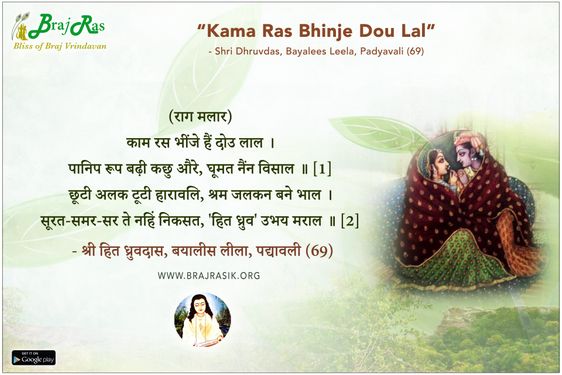 Kama Ras Bhinje Hain Dou Lal - Shri Dhruvdas, Bayalees Leela, Padyavali (69)
