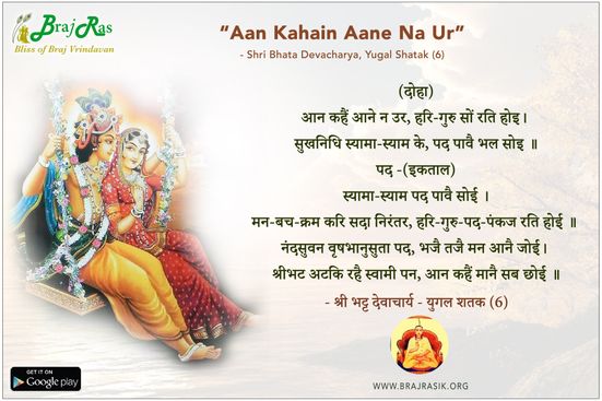 आन कहैं आने न उर - श्री भट्ट देवाचार्य - युगल शतक (6)
