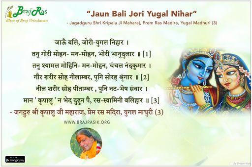 जाऊँ बलि, जोरी-युगल निहार - जगद्गुरु श्री कृपालु जी महाराज, प्रेम रस मदिरा, युगल माधुरी (3)