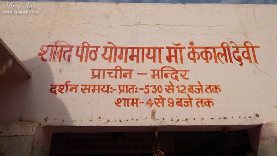 Temple name printed on the wall at the entrance of Kankali ­Devi Temple, Mathura