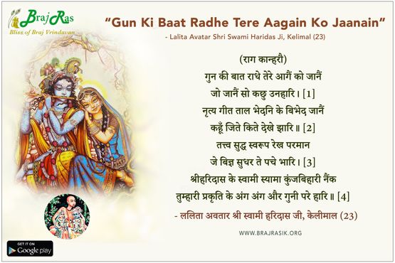 गुन की बात राधे तेरे आगैं को जानैं - श्री स्वामी हरिदास जी, केलीमाल (23)