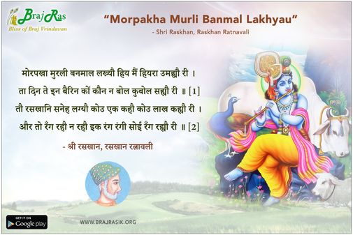 मोरपखा मुरली बनमाल - श्री रसखान, रसखान रत्नावली