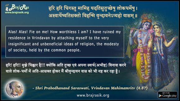 हरि हरि धिगस्तु मामिह - श्री प्रबोधानन्द सरस्वती, वृन्दावन महिमामृत (4.87)