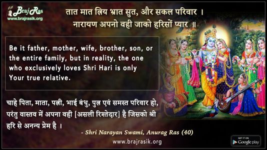 तात मात त्रिय भ्रात सुत - श्री नारायण स्वामी, अनुराग रस (40)