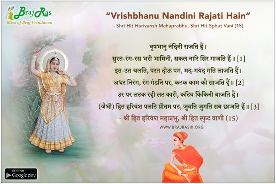 वृषभानु नंदिनी राजति हैं - श्री हित हरिवंश महाप्रभु, श्री हित स्फुट वाणी (15)