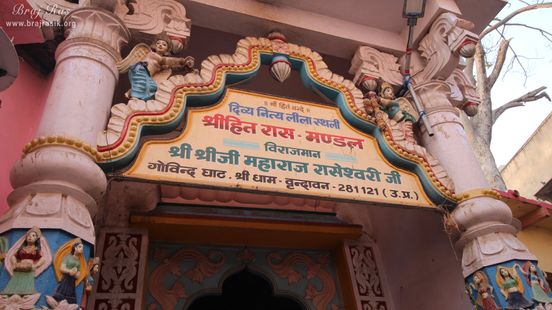Glimpses of entrance of Old Raas Mandal or Hita Raas Mandal, Vrindavan.