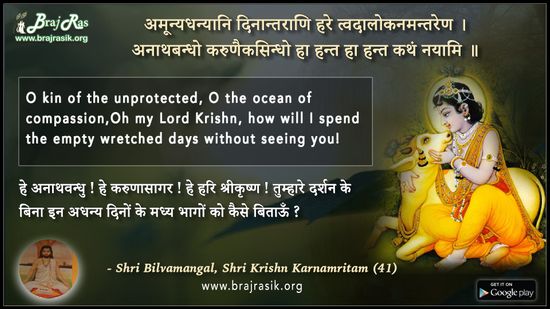 Amunaydhanyani Dinantrani Hare - Shri Bilvamangal, Shri Krishn Karnamritam (41)