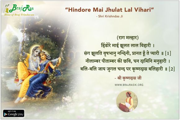 हिंडोरे माई झूलत लाल विहारी - श्री कृष्णदास, श्री कृष्णदास अधिकारी जी की वाणी (1040)