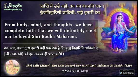 प्राप्ति में संसै नहीं - श्री ललित किशोरी देव जू की वाणी, सिद्धांत की साखी (329)