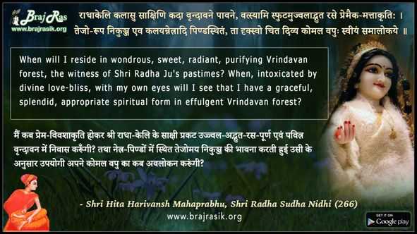 राधाकेलि कलासु साक्षिणि कदा वृन्दावने - श्री हित हरिवंश महाप्रभु, श्री राधा सुधा निधि (266)