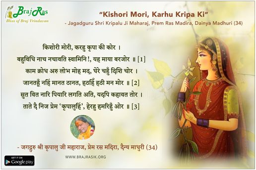 किशोरी मोरी, करहु कृपा की - जगद्गुरु श्री कृपालु जी महाराज, प्रेम रस मदिरा, दैन्य माधुरी (34)