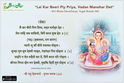 लै कर बीरी पिय प्रिया, वदन मनोहर देत- श्री भट्ट देवाचार्य, युगल शतक (44)