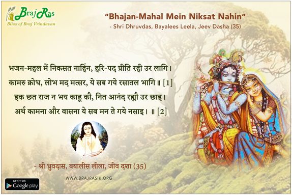 भजन-महल में निकसत नाहिंन - श्री ध्रुवदास, बयालीस लीला, जीव दशा (35)